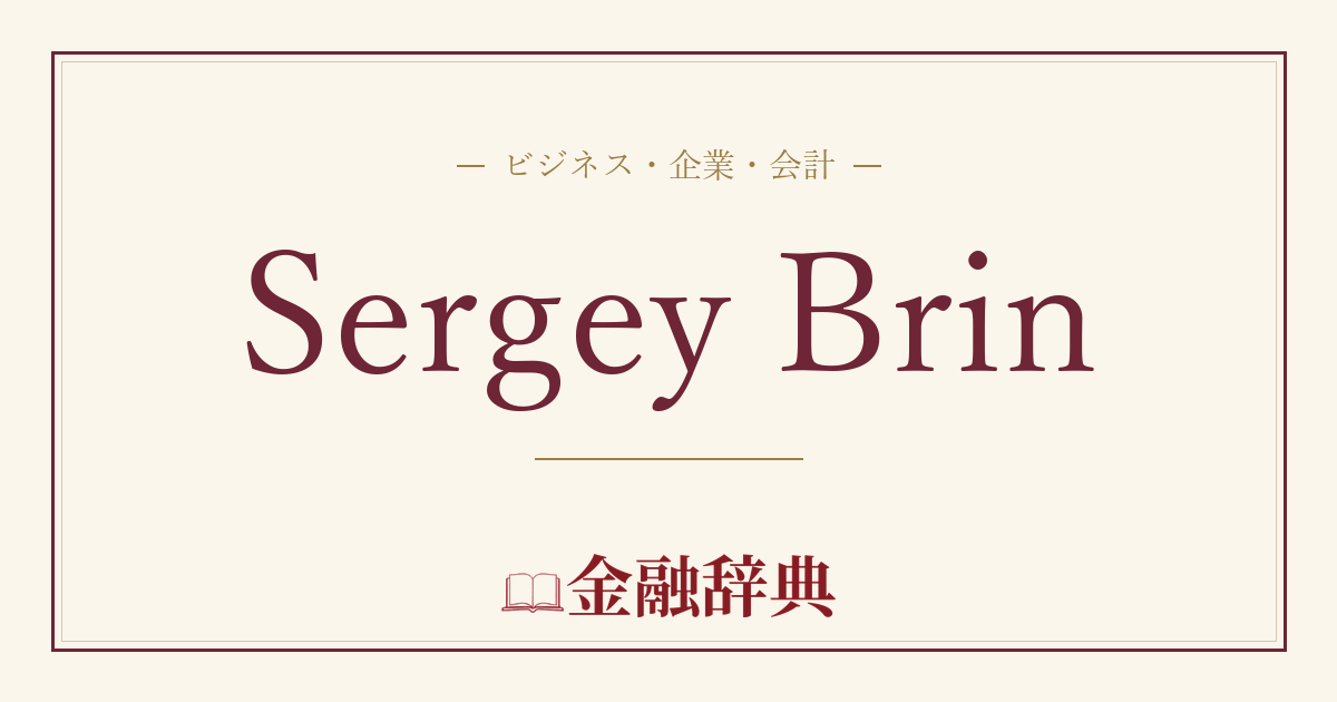 Sergey Brinの解説