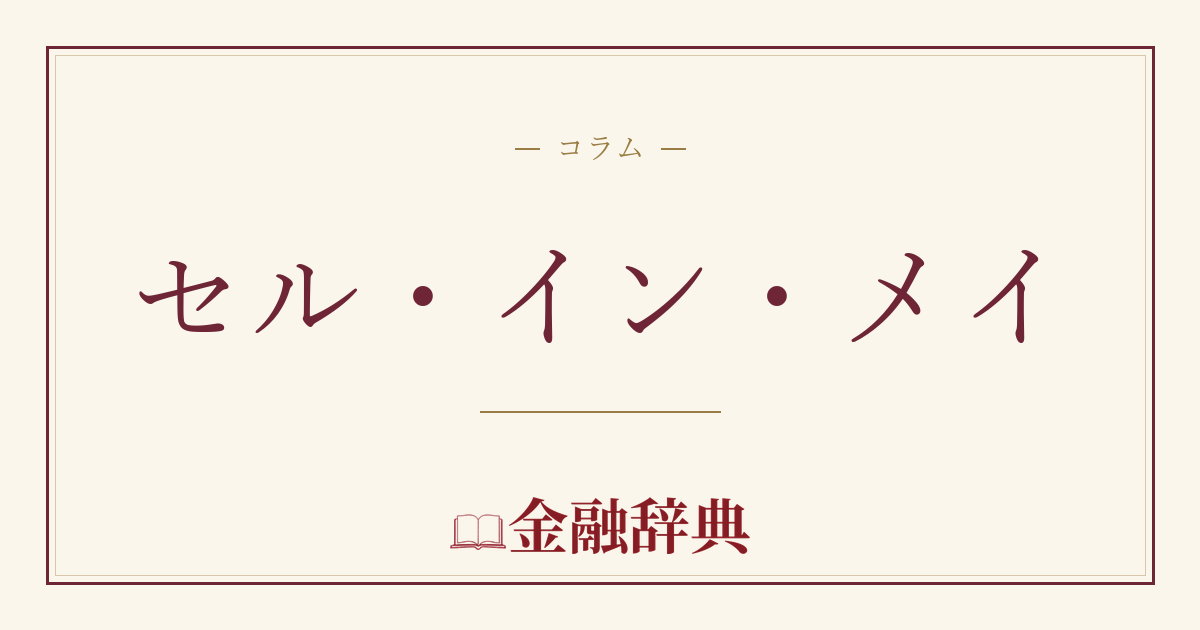 セル・イン・メイの解説