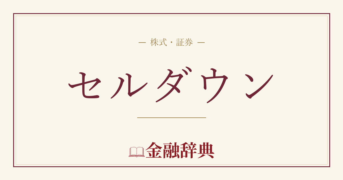 セルダウンの解説