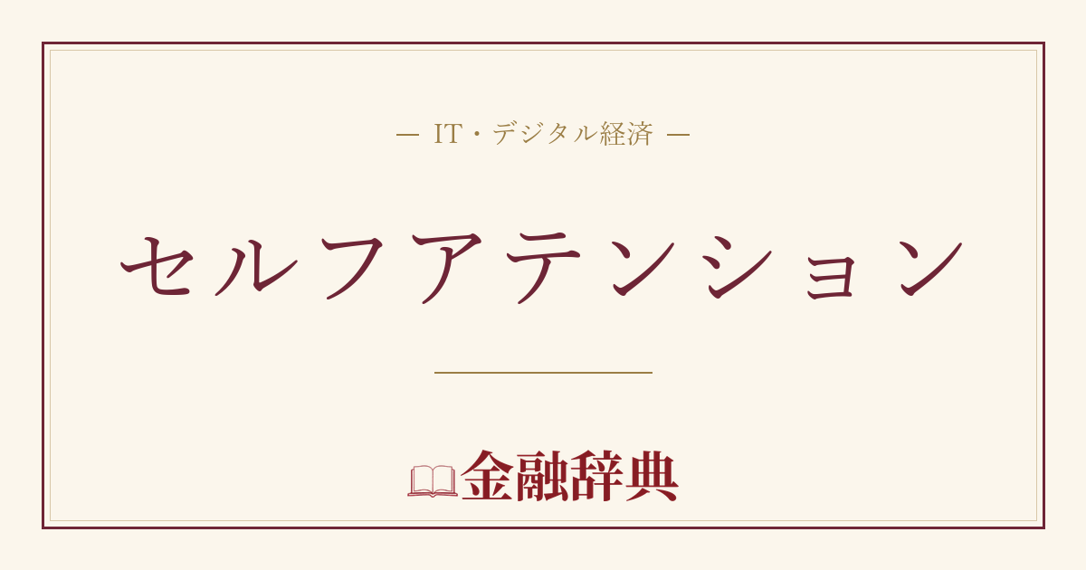セルフアテンションの解説