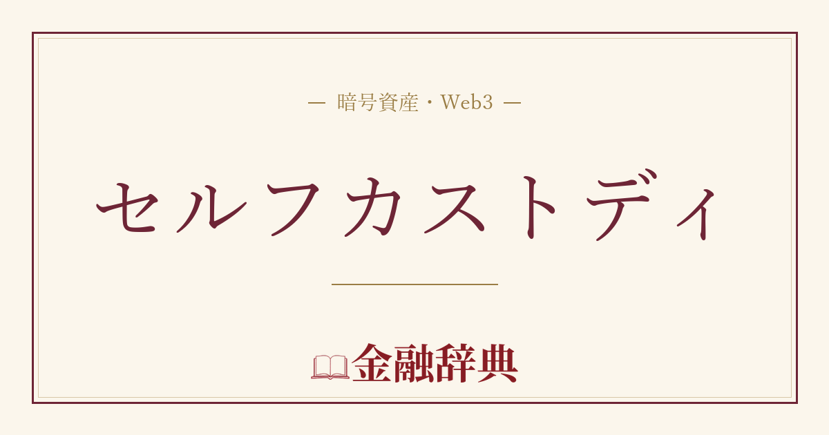 セルフカストディの解説