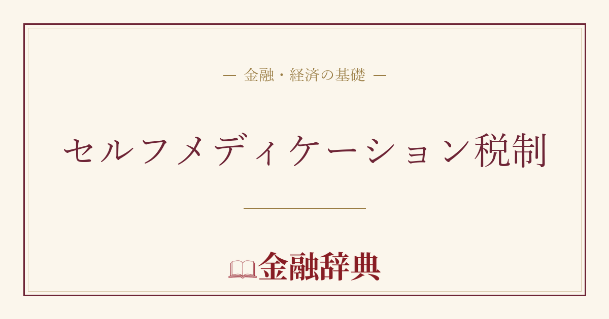 セルフメディケーション税制の解説