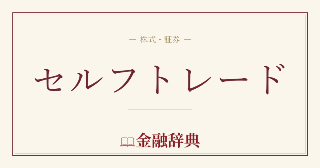 セルフトレードの解説