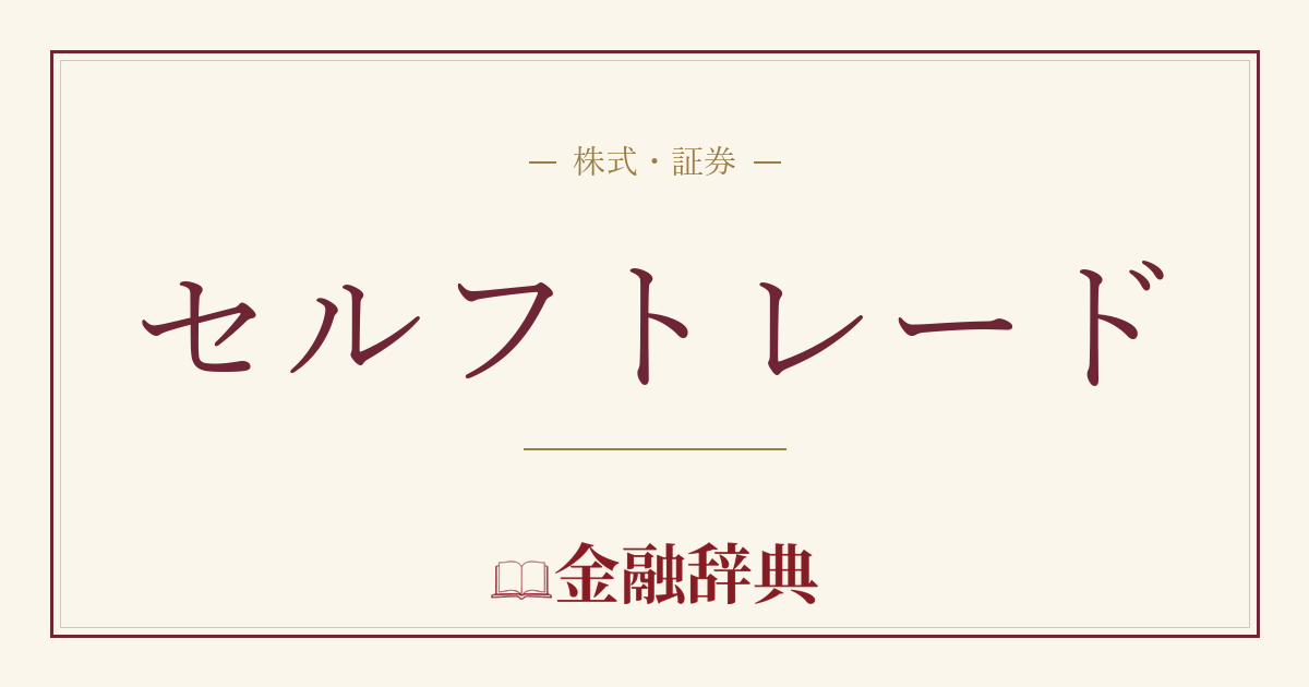 セルフトレードの解説