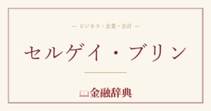 セルゲイ・ブリンの解説