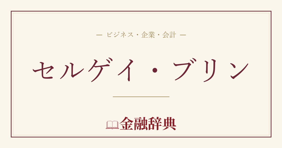 セルゲイ・ブリンの解説