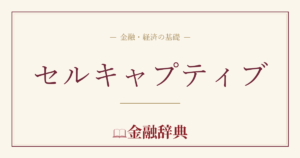 セルキャプティブの解説