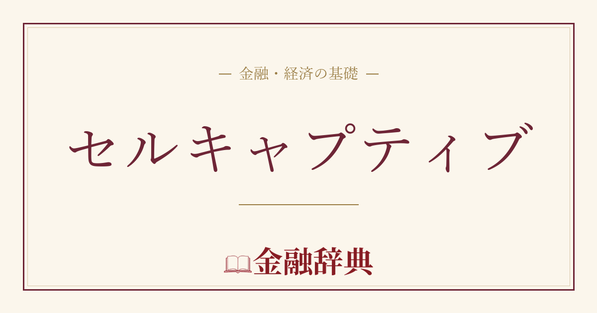セルキャプティブの解説