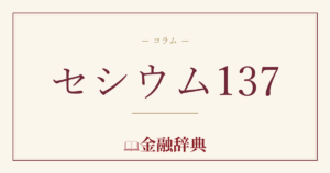 セシウム137の解説