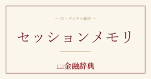 セッションメモリの解説