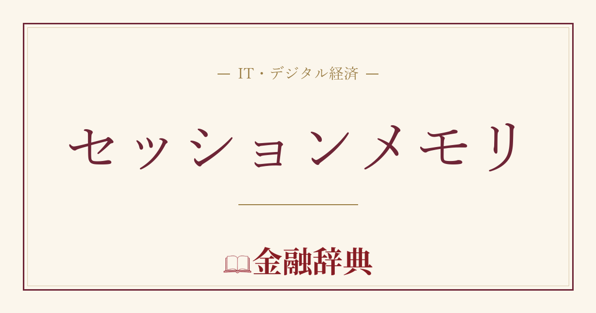 セッションメモリの解説