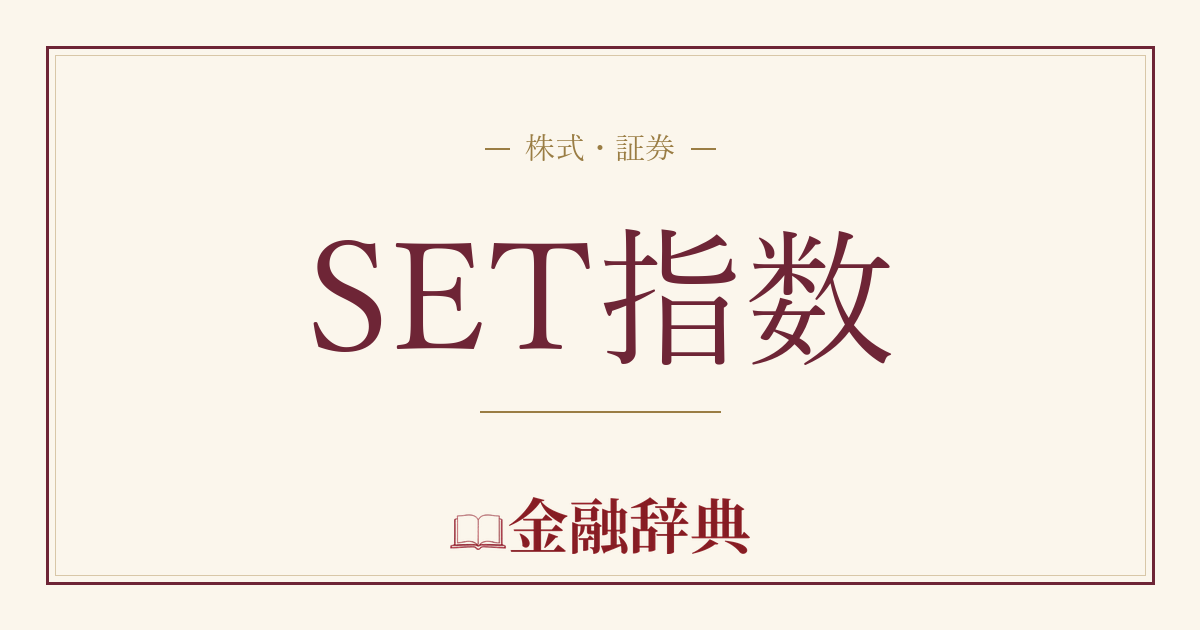 SET指数の解説