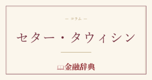 セター・タウィシンの解説