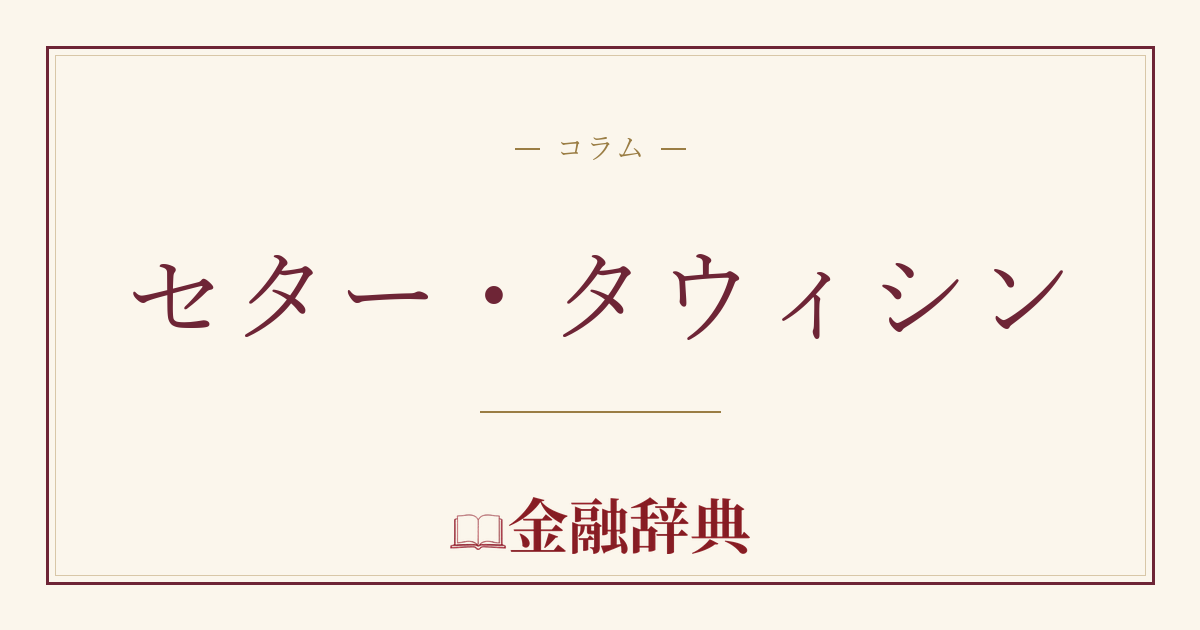 セター・タウィシンの解説
