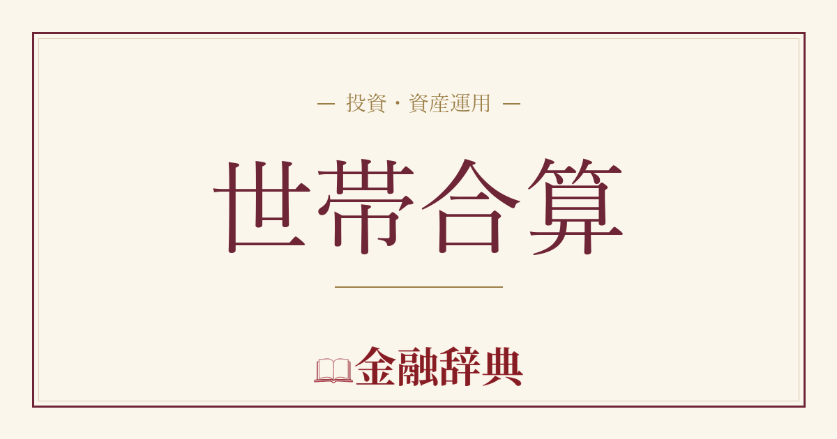 世帯合算の解説