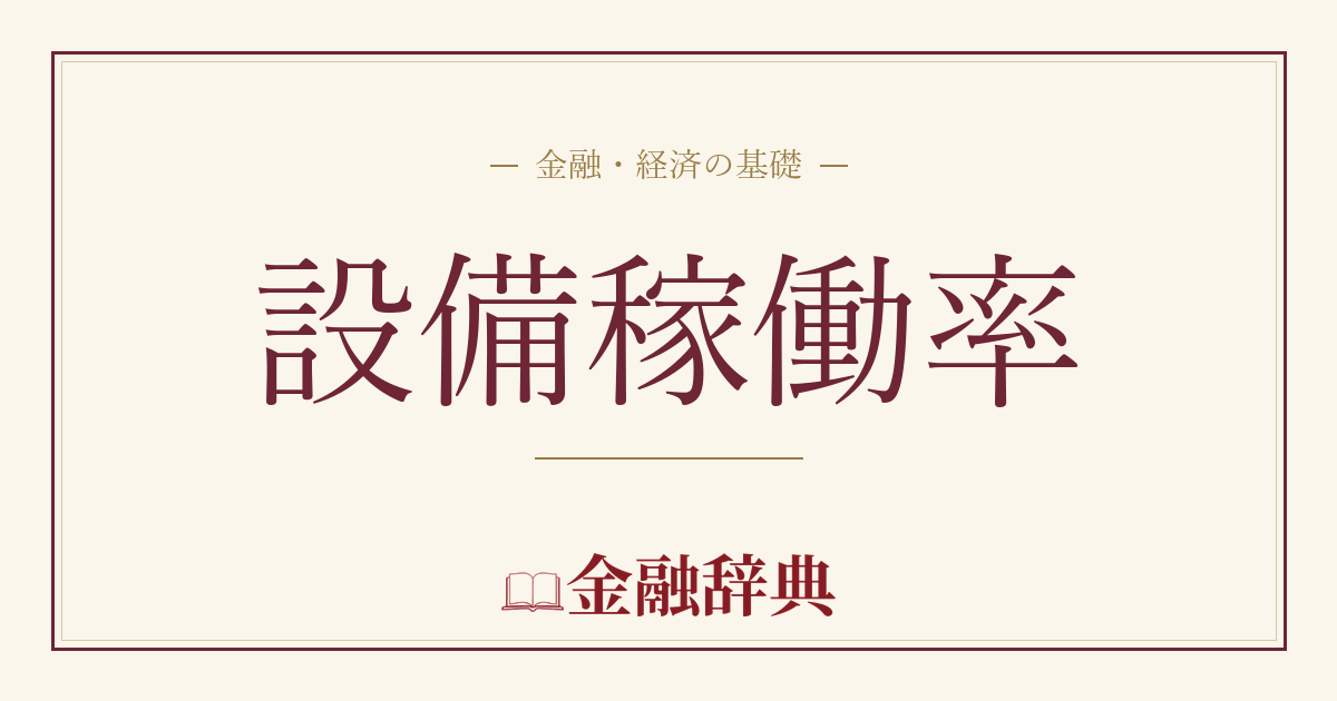 設備稼働率の解説