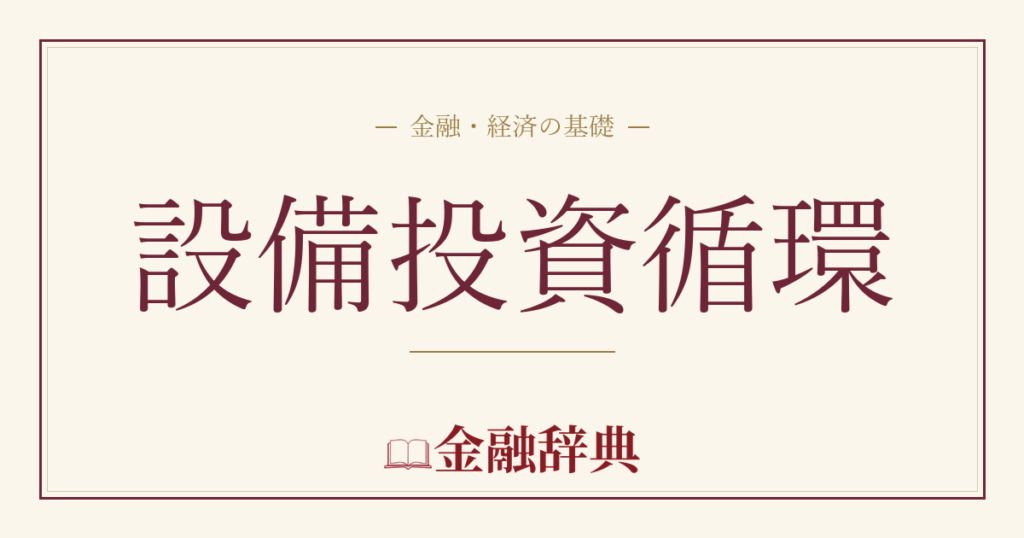 設備投資循環の解説