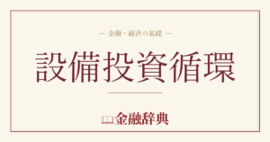 設備投資循環の解説