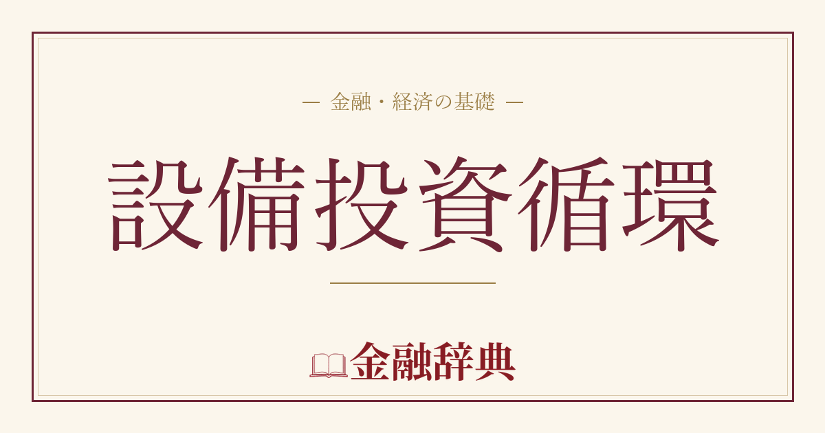 設備投資循環の解説