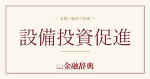 設備投資促進の解説