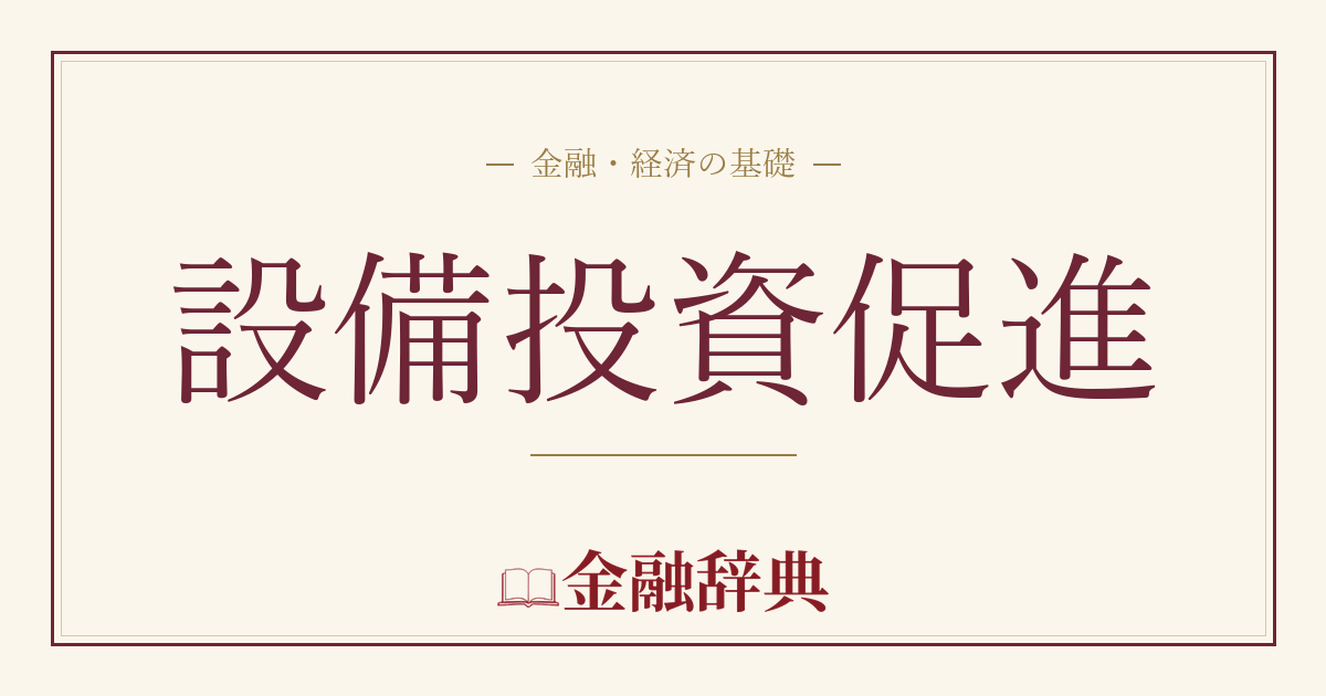 設備投資促進の解説