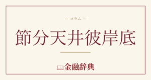 節分天井彼岸底の解説