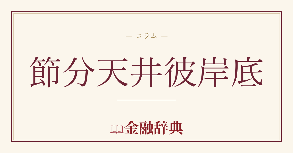節分天井彼岸底の解説