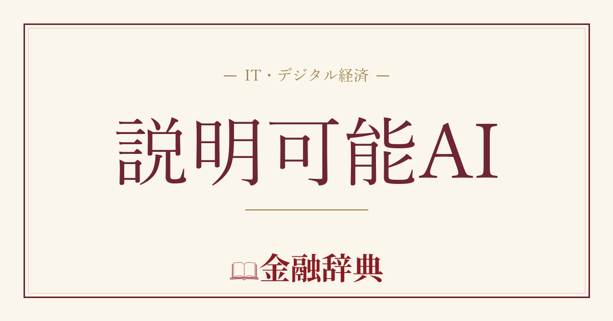 説明可能AIの解説