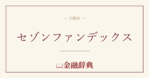 セゾンファンデックスの解説