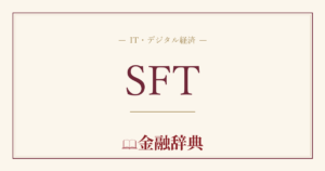 SFTの解説