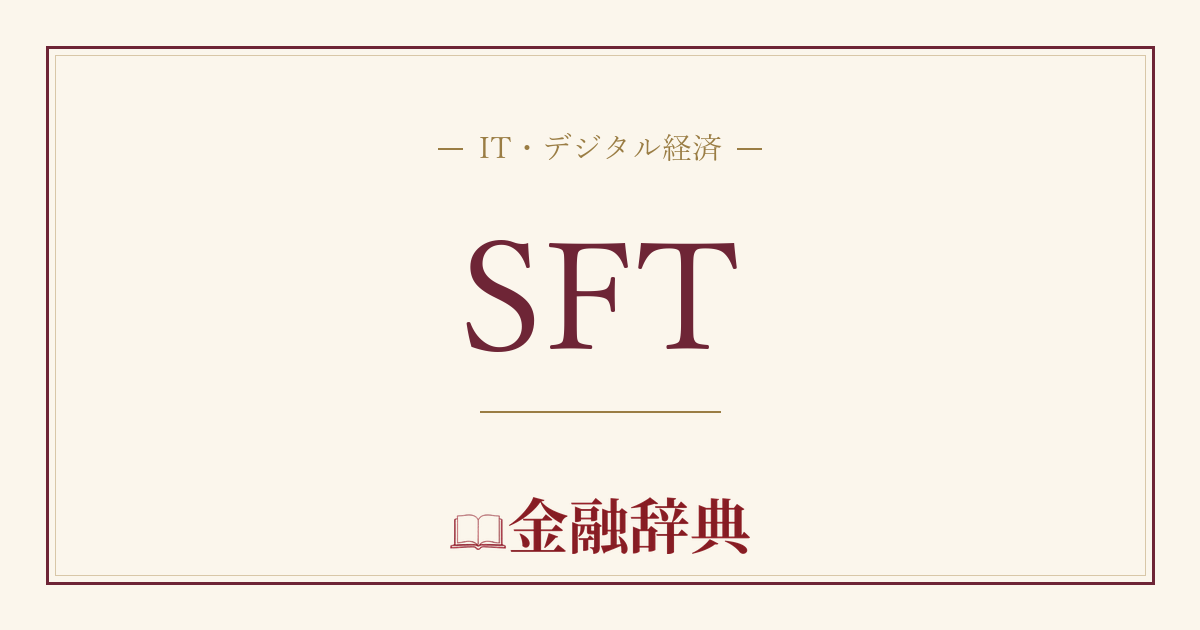 SFTの解説