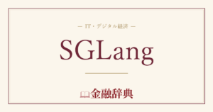 SGLangの解説
