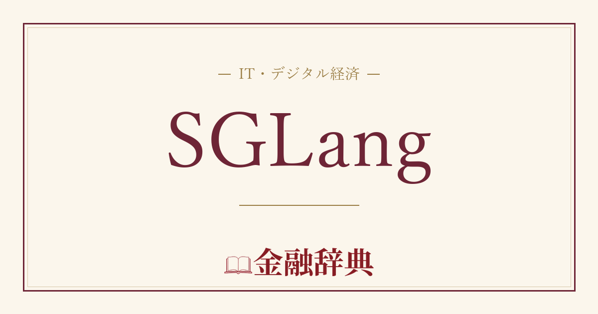 SGLangの解説