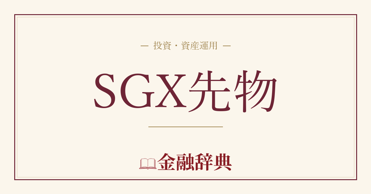 SGX先物の解説