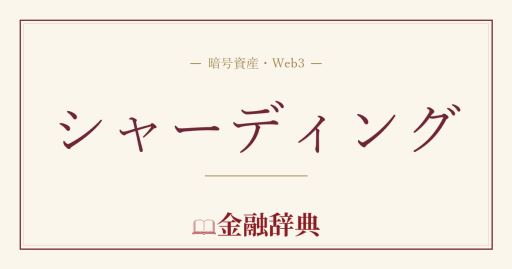 シャーディングの解説