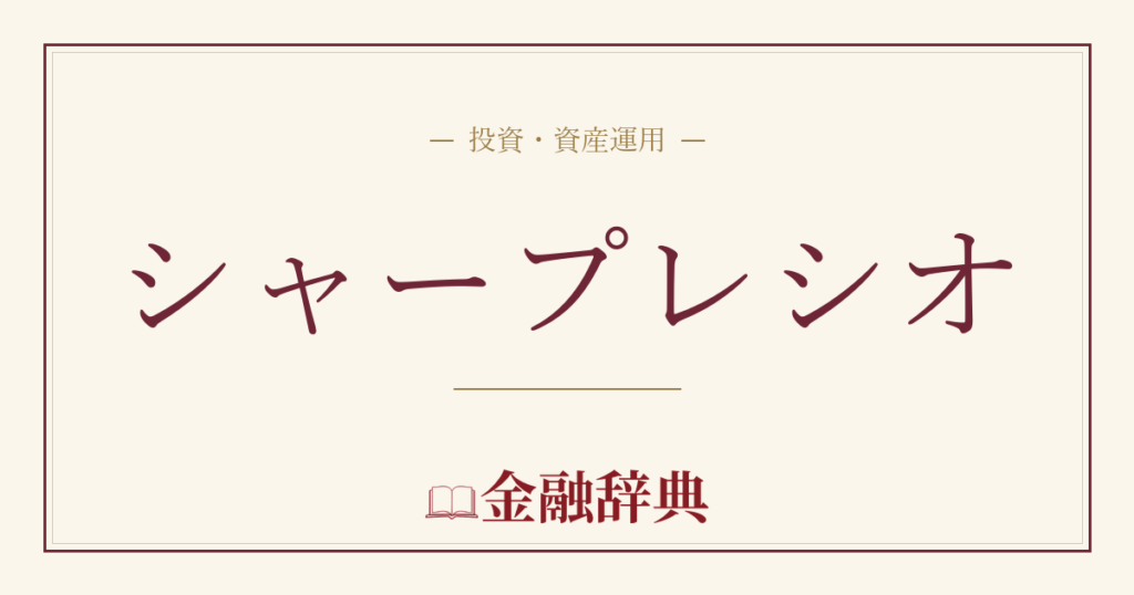 シャープレシオの解説