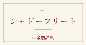 シャドーフリートの解説