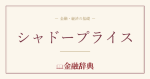 シャドープライスの解説