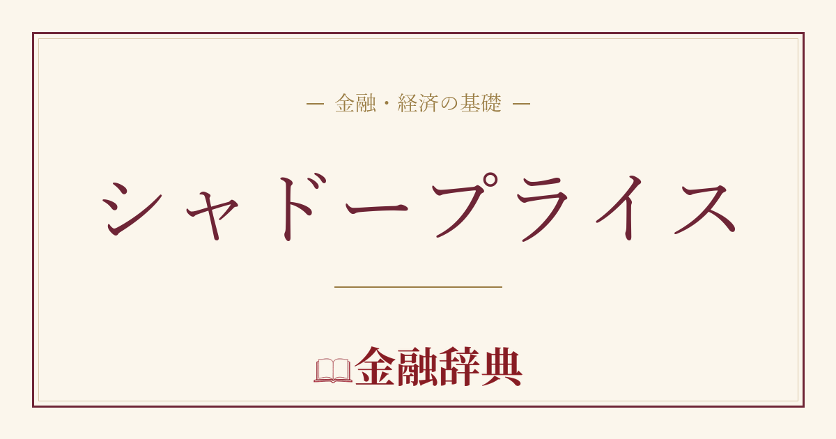 シャドープライスの解説
