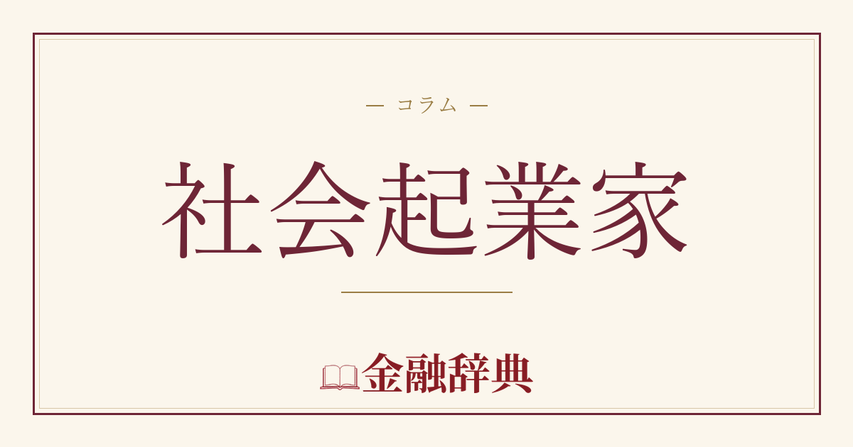 社会起業家の解説