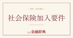 社会保険加入要件の解説