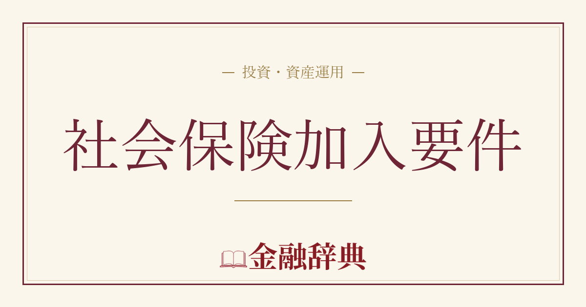 社会保険加入要件の解説