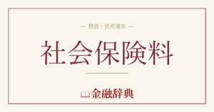 社会保険料の解説