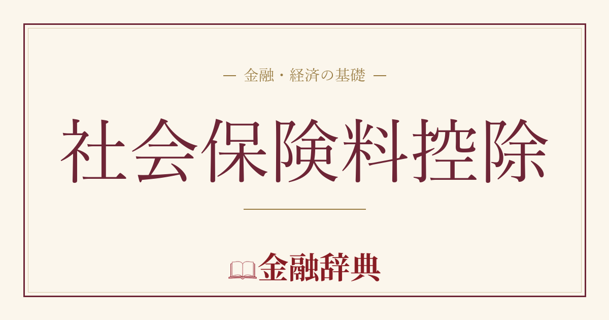 社会保険料控除の解説