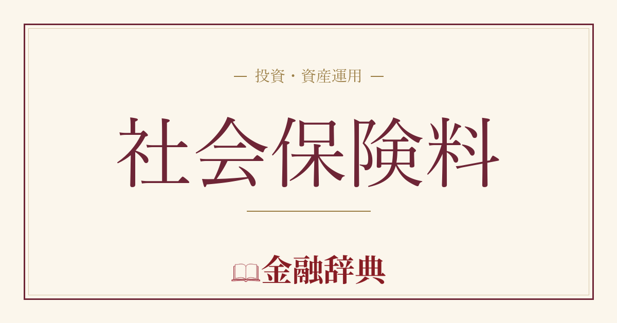社会保険料の解説