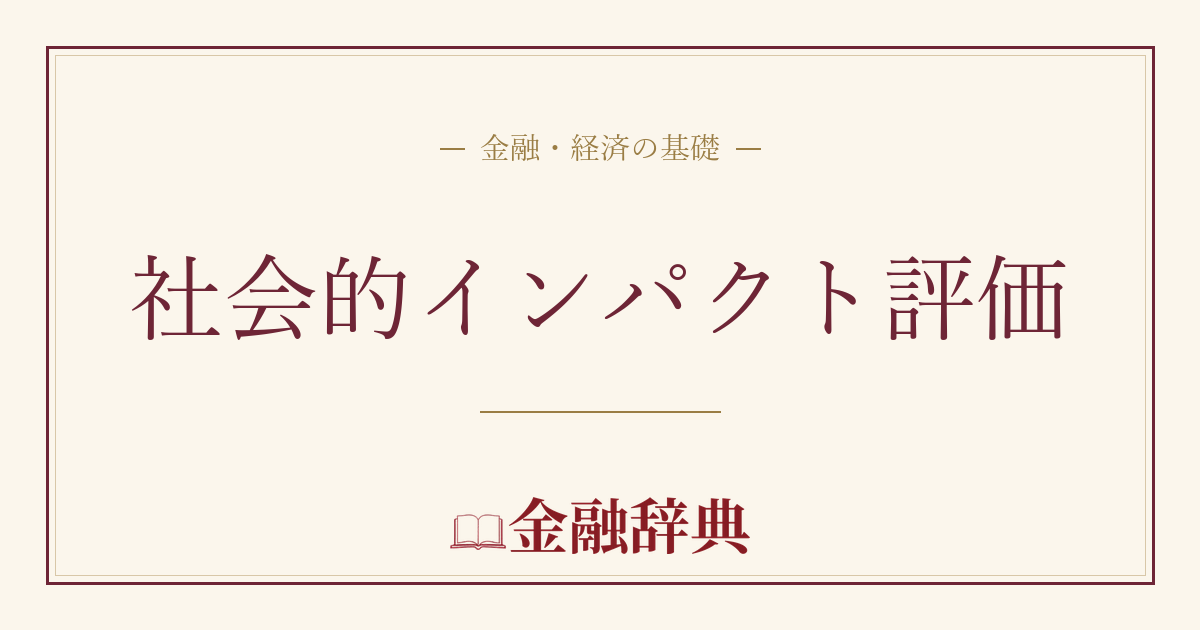 社会的インパクト評価の解説