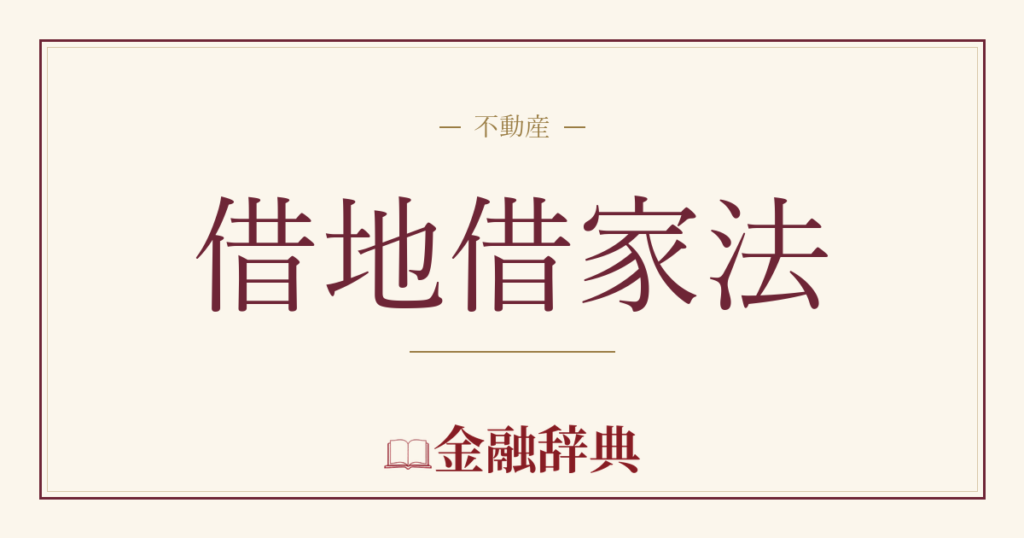 借地借家法の解説