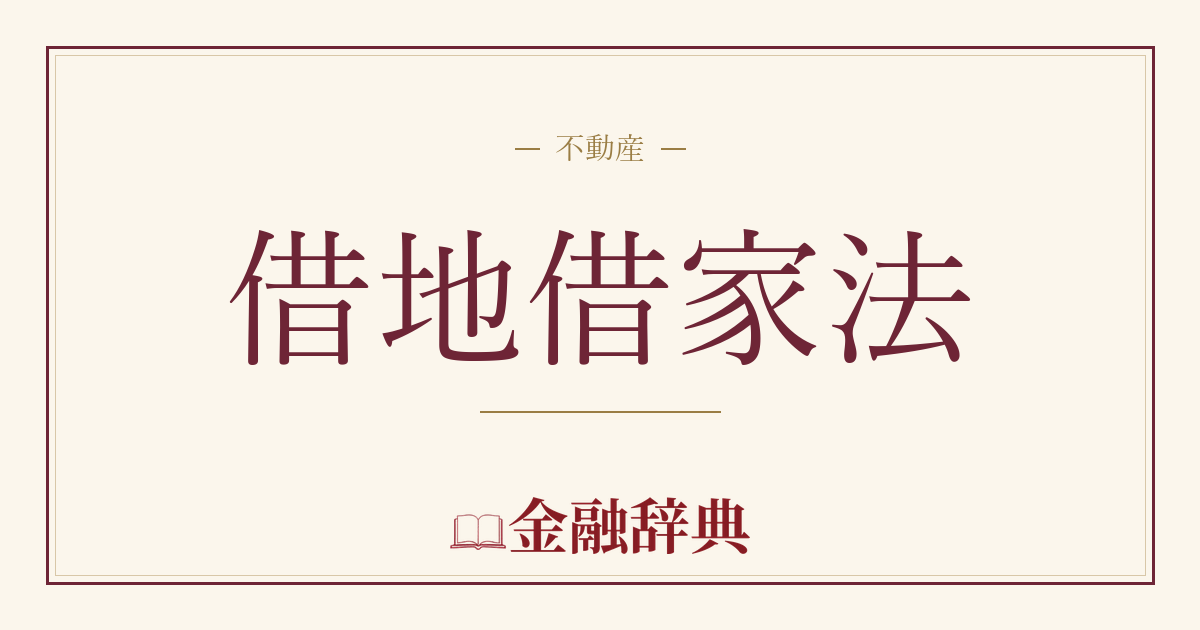 借地借家法の解説