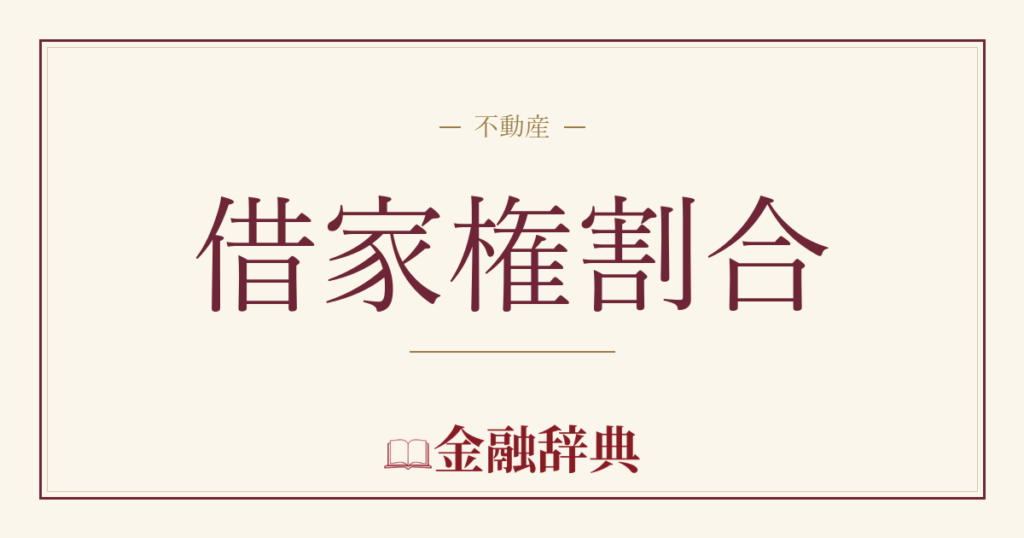 借家権割合の解説