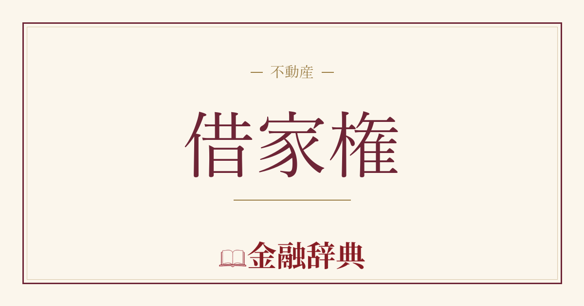 借家権の解説